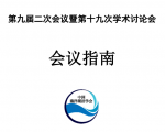 中国海洋湖沼学会藻类学分会第十九次学术讨论会会议指南