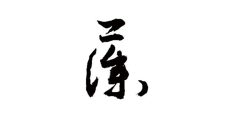 藻字