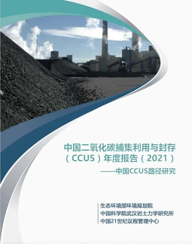 《中国二氧化碳捕集利用与封存(CCUS)年度报告(2021)――中国CCUS路径研究》