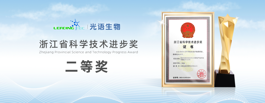 光语生物有限公司获得浙江省科学技术进步奖二等奖Guangyu Biotechnology Co., Ltd. won the second prize of Zhejiang Provincial Science and Technology Progress Award