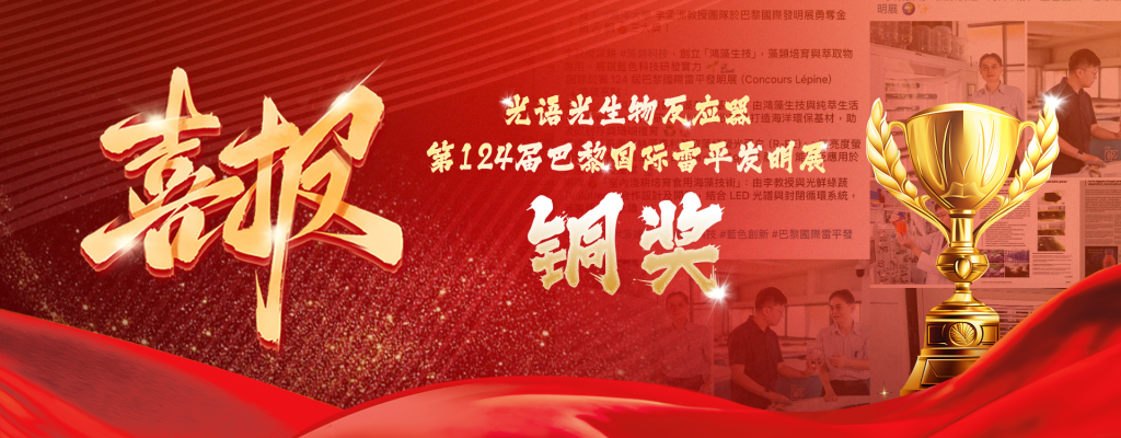 喜报光语生物光生物反应器获得第124届巴黎国际雷平发明展铜奖 Good News: The Photobioreactor of Guangyu Biology Won the Bronze Award at the 124th Paris International Lepine Invention Exhibition.