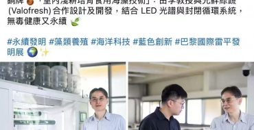 光语生物×中国台湾地区开物生医（施总团队）制造联手打造「光生物反应器」
