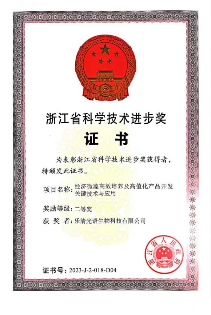 温州光语生物科技有限公司荣获浙江省科学技术进步奖二等奖