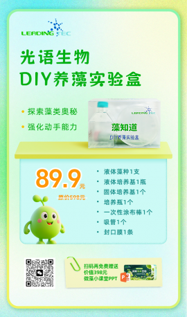 光语“藻知道”DIY养藻实验盒