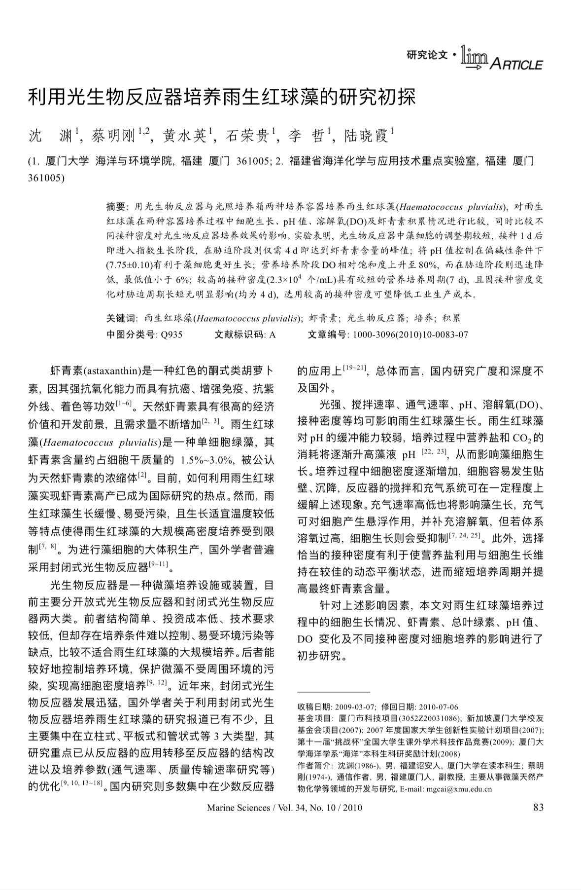 利用光生物反应器培养雨生红球藻的研究初探